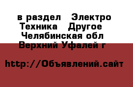  в раздел : Электро-Техника » Другое . Челябинская обл.,Верхний Уфалей г.
